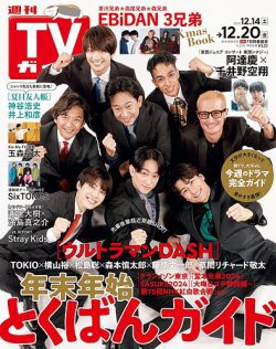 週刊TVガイド関西版 2024年12/20号 (発売日2024年12月09日) 表紙