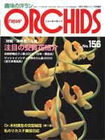 new ORCHIDS(ニュー・オーキッド)  156号 (発売日2009年06月21日) 表紙