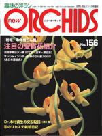 new ORCHIDS(ニュー・オーキッド)  156号 (発売日2009年06月21日) 表紙