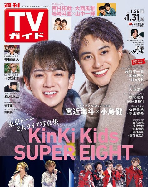 週刊TVガイド関西版 2025年1/31号 (発売日2025年01月22日) 表紙