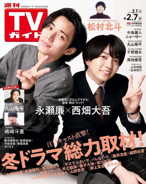 週刊TVガイド関西版 2025年2/7号 (発売日2025年01月29日) 表紙