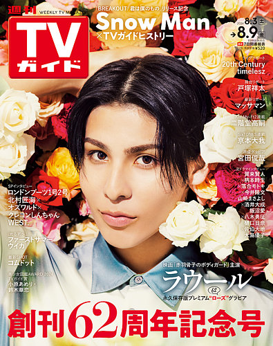 週刊TVガイド関東版 2024年8/9号 (発売日2024年07月31日) | 雑誌