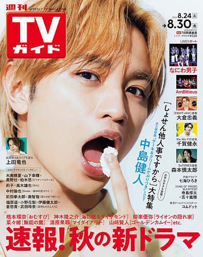 週刊TVガイド関東版 2024年8/30号 (発売日2024年08月21日