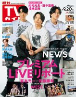 週刊TVガイド関東版のバックナンバー | 雑誌/定期購読の予約はFujisan