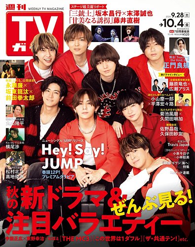 週刊TVガイド関東版 2024年10/4号 (発売日2024年09月25日) | 雑誌/定期購読の予約はFujisan