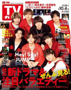 週刊TVガイド関東版 2024年10/4号 (発売日2024年09月25日) 表紙