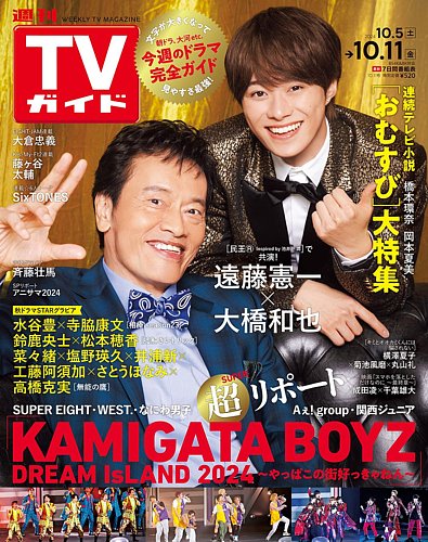 週刊TVガイド関東版 2024年10/11号 (発売日2024年10月02日) | 雑誌/定期購読の予約はFujisan