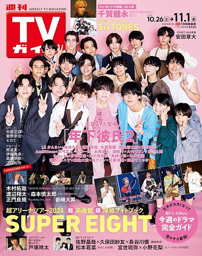 週刊TVガイド関東版の最新号【2024年11/1号 (発売日2024年10月23日)】| 雑誌/定期購読の予約はFujisan