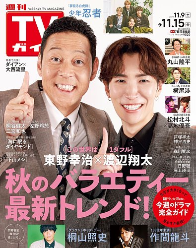 週刊TVガイド関東版の最新号【2024年11/15号 (発売日2024年11月06日)】| 雑誌/定期購読の予約はFujisan