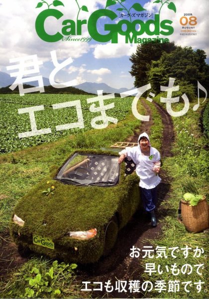Car Goods Magazine（カーグッズマガジン） 8月号 (発売日2009年06月17日) 表紙