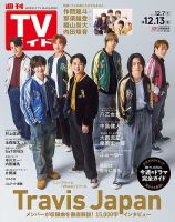 週刊TVガイド岩手・秋田・山形版 2024年12/13号 表紙