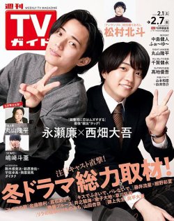 週刊TVガイド岩手・秋田・山形版 2025年2/7号 (発売日2025年01月29日) 表紙