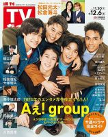 週刊TVガイド宮城・福島版 2024年12/6号 表紙