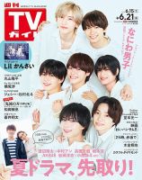 週刊TVガイド広島・島根・鳥取・山口東 2024年6/21号 (発売日2024年06月12日) 表紙