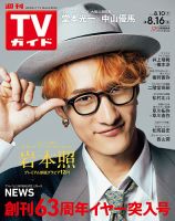 週刊TVガイド広島・島根・鳥取・山口東 2024年8/16号 (発売日2024年08月07日) 表紙