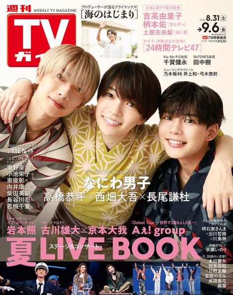 週刊TVガイド広島・島根・鳥取・山口東 2024年9/6号 (発売日2024年08月28日) 表紙