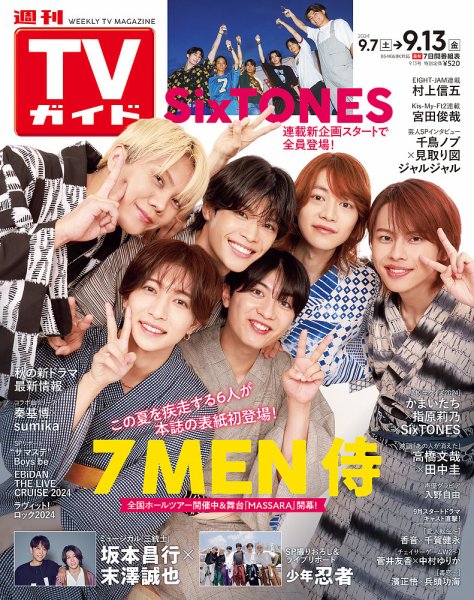 週刊TVガイド広島・島根・鳥取・山口東 2024年9/13号 (発売日2024年09月04日) 表紙