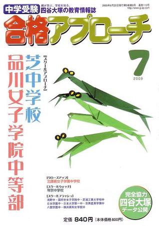 合格アプローチ 7月号 (発売日2009年06月20日) 表紙