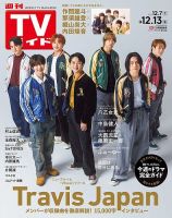 週刊TVガイド広島・島根・鳥取・山口東 2024年12/13号 (発売日2024年12月04日) 表紙
