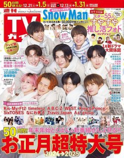 週刊TVガイド広島・島根・鳥取・山口東 2024年12/27号＆2025年1/3号