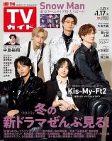週刊TVガイド広島・島根・鳥取・山口東 2025年1/17号 (発売日2025年01月08日) 表紙