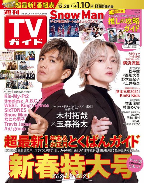 週刊TVガイド鹿児島・宮崎・大分版 2025年1/10号 (発売日2024年12月25日) 表紙