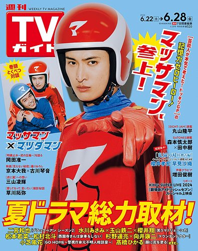 週刊TVガイド静岡版 2024年6/28号 (発売日2024年06月19日