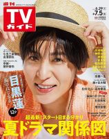 週刊TVガイド静岡版 2024年7/5号 (発売日2024年06月26日) 表紙