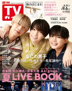 週刊TVガイド石川・富山・福井版 2024年9/6号 (発売日2024年08月28日) 表紙