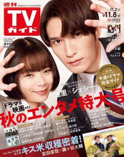 週刊TVガイド石川・富山・福井版 2024年11/8号 (発売日2024年10月30日) 表紙