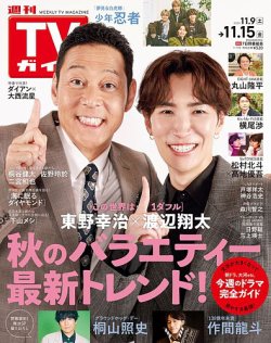 週刊TVガイド石川・富山・福井版 2024年11/15号 (発売日2024年11月06日) 表紙
