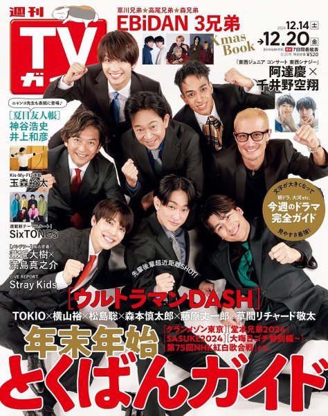 週刊TVガイド石川・富山・福井版 2024年12/20号 (発売日2024年12月09日) 表紙