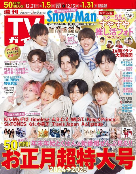 週刊TVガイド石川・富山・福井版 2024年12/27号＆2025年1/3号（合併号） (発売日2024年12月13日) 表紙