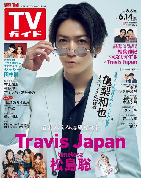 週刊TVガイド中部版 2024年6/14号 (発売日2024年06月05日) 表紙