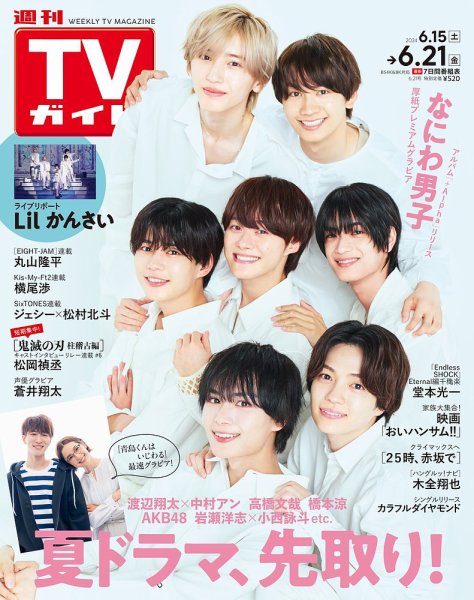 週刊TVガイド中部版 2024年6/21号 (発売日2024年06月12日) 表紙
