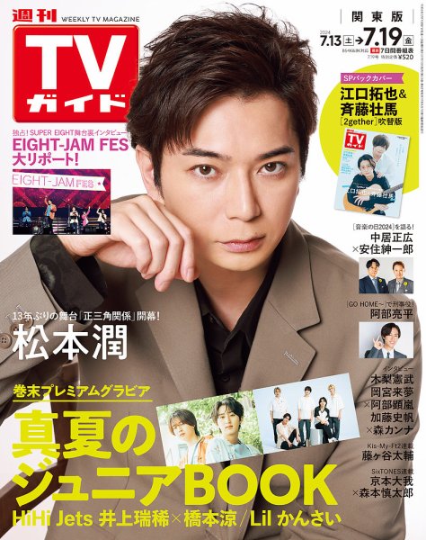 週刊TVガイド中部版 2024年7/19号 (発売日2024年07月10日) 表紙