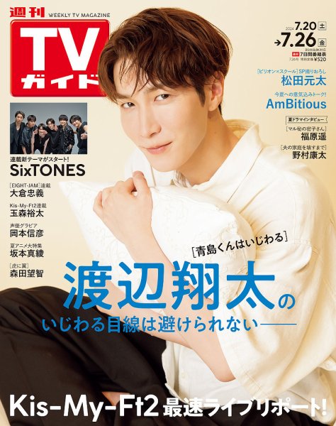 週刊TVガイド中部版 2024年7/26号 (発売日2024年07月17日) 表紙