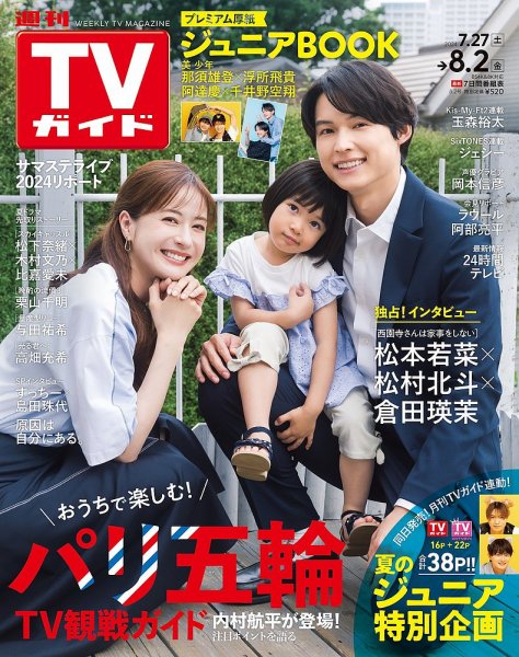 週刊TVガイド中部版 2024年8/2号 (発売日2024年07月24日) 表紙