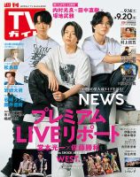 週刊TVガイド中部版 2024年9/20号 (発売日2024年09月11日) 表紙