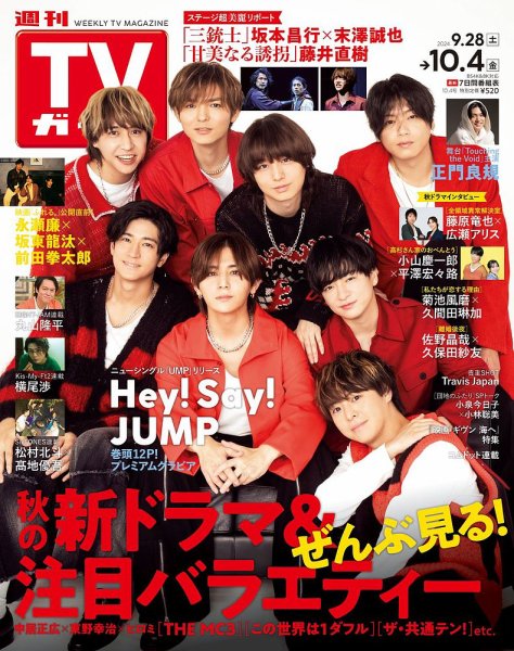 週刊TVガイド中部版 2024年10/4号 (発売日2024年09月25日) 表紙