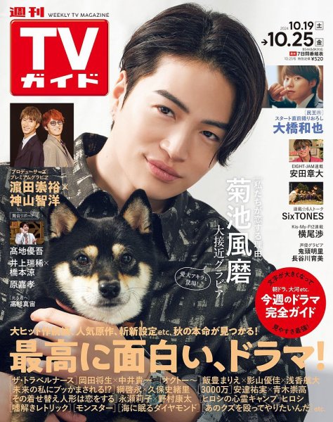 週刊TVガイド中部版 2024年10/25号 (発売日2024年10月16日) 表紙