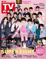 週刊TVガイド中部版 2024年11/1号 (発売日2024年10月23日) 表紙