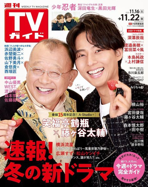週刊TVガイド中部版 2024年11/22号 (発売日2024年11月13日) 表紙