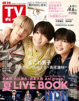 週刊TVガイド長崎・熊本版 2024年9/6号 表紙