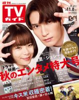 週刊TVガイド長野・新潟版 2024年11/8号 (発売日2024年10月30日) 表紙