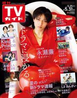 週刊TVガイド福岡・佐賀・山口西版 2024年5/31号 表紙