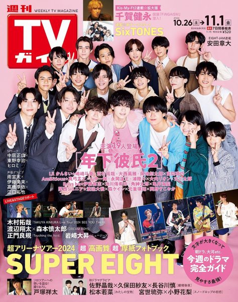 週刊TVガイド福岡・佐賀・山口西版 2024年11/1号 (発売日2024年10月23日) 表紙