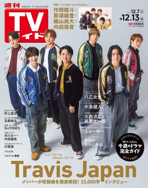 週刊TVガイド福岡・佐賀・山口西版 2024年12/13号 (発売日2024年12月04日) 表紙