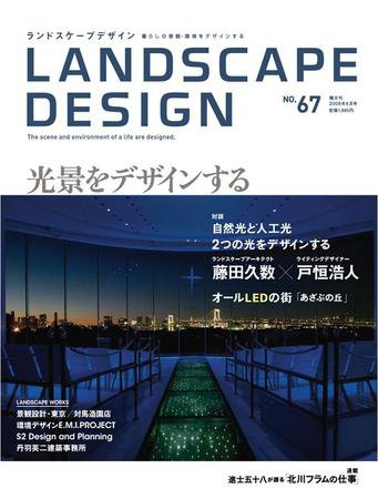 ランドスケープデザイン no.67 (発売日2009年06月23日) 表紙
