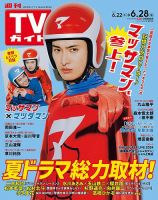 週刊TVガイド北海道・青森版 2024年6/28号 表紙